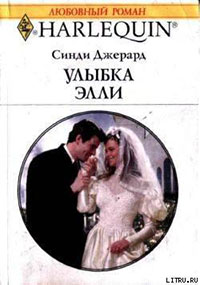Улыбка Элли читать онлайн