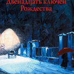 Двенадцать ключей Рождества (сборник) читать онлайн