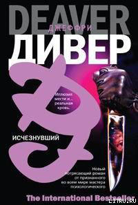Исчезнувший читать онлайн