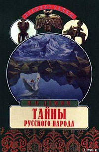 Тайны русского народа. В поисках истоков Руси читать онлайн