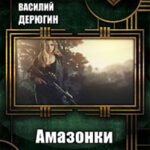 Амазонки 3 (СИ) читать онлайн