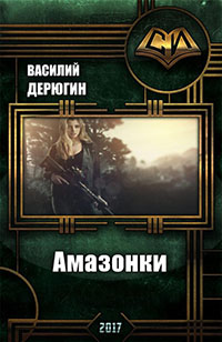 Амазонки 3 (СИ) читать онлайн