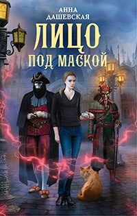Лицо под маской (СИ) читать онлайн