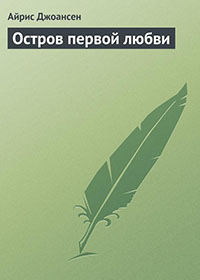 Остров первой любви читать онлайн