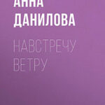 Навстречу ветру читать онлайн