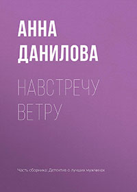Навстречу ветру читать онлайн