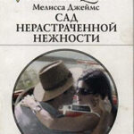 Сад нерастраченной нежности читать онлайн