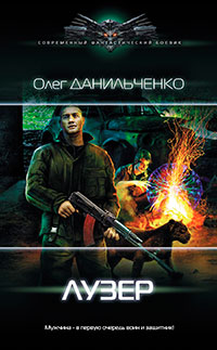 Лузер читать онлайн