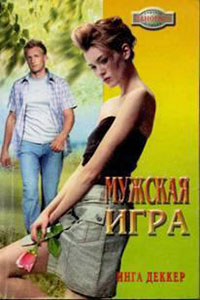 Мужская игра читать онлайн