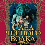 След черного волка читать онлайн