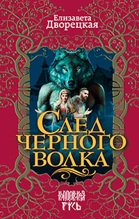След черного волка читать онлайн