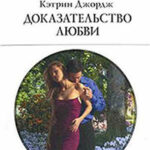 Доказательство любви читать онлайн