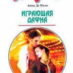 Играющая Дафна читать онлайн