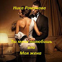 Ты меня полюбишь или моя жена (СИ) читать онлайн