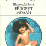 Её зовут Молли читать онлайн