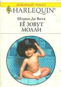 Её зовут Молли читать онлайн