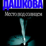 Место под солнцем читать онлайн