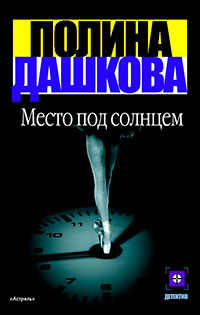 Место под солнцем читать онлайн