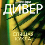 Спящая кукла читать онлайн