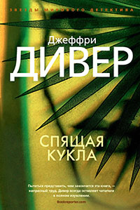 Спящая кукла читать онлайн