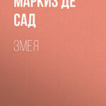 Змея читать онлайн