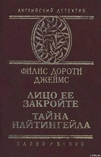 Тайна "Найтингейла" читать онлайн