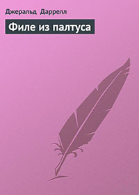 Филе из палтуса читать онлайн