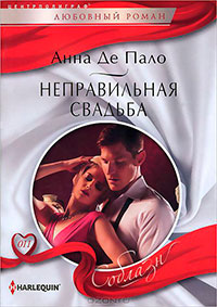 Неправильная свадьба читать онлайн