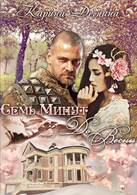 Семь минут до весны (СИ) читать онлайн
