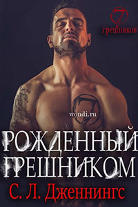 Рожденный Грешником читать онлайн