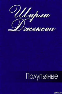Полупьяные читать онлайн