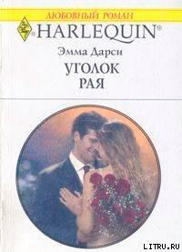 Уголок рая читать онлайн