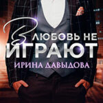 В любовь не играют (СИ) читать онлайн