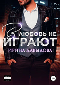В любовь не играют (СИ) читать онлайн