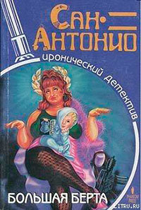 Большая Берта читать онлайн