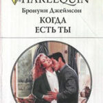 Когда есть ты читать онлайн