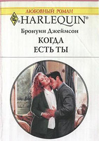 Когда есть ты читать онлайн