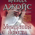 Украденная невеста читать онлайн