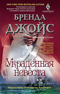 Украденная невеста читать онлайн