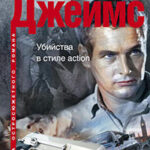 Убийства в стиле action читать онлайн