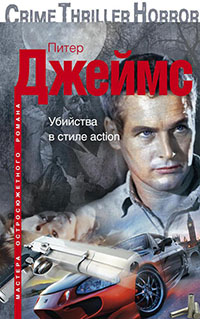 Убийства в стиле action читать онлайн