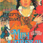 Меч и лебедь читать онлайн