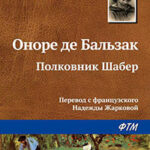 Полковник Шабер читать онлайн