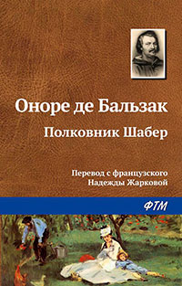 Полковник Шабер читать онлайн