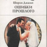 Ошибки прошлого читать онлайн