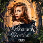 Волчий договор читать онлайн