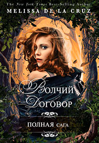 Волчий договор читать онлайн