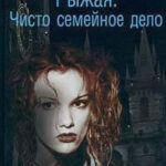 Чисто семейное дело читать онлайн