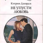 Не упусти любовь читать онлайн