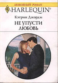 Не упусти любовь читать онлайн